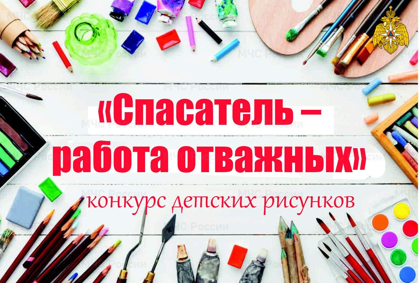 Детей сотрудников Главного управления приглашают принять участие в конкурсе  рисунков - Новости - Главное управление МЧС России по Республике Алтай